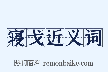 寝戈近义词是什么意思的图片